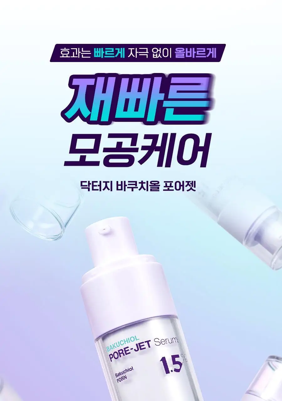 [모공케어/피부결] 닥터지 바쿠치올 포어젯 세럼 30ml 기획 (+포어젯 스피큘 패드 2매 증정) 상세페이지 9
